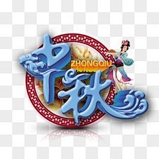 半世浮华月光倾采集到节日素材