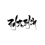 珝子鱼采集到字素