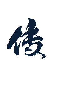 采集到字体设计书法字体/自然生态-字体传奇网-中国首个字体品牌设计