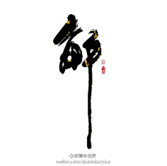 蜕变☆竒跡采集到远古色彩