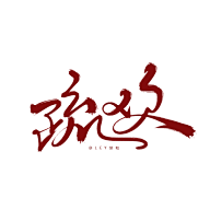 丫丫咿呀采集到字
