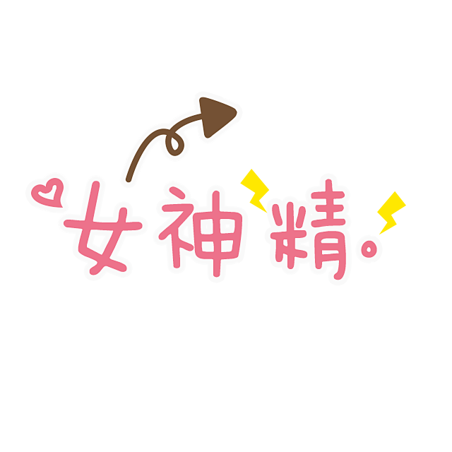 卡通文字卡通字体贴纸卡通装饰q版装饰卡通字体设计字体设计漫画文字png素材素材自拍素材可爱萌q版风格 卡通文字 贴纸素材 卡通字体设计 素材 Png素材 设计素材
