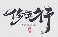 小小小芹菜采集到~是字字啊~