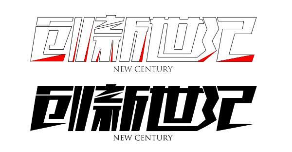 字体进阶篇如何用阴阳收缩法做字体设计