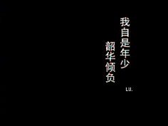 浮世未歇采集到文字控