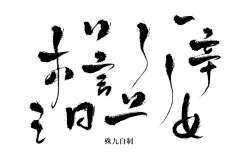 ♥⺌恋蝶︶ㄣ设计采集到素材 | 墨迹笔划、书法透明