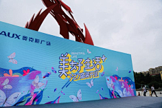 姬.δ采集到布展搭建