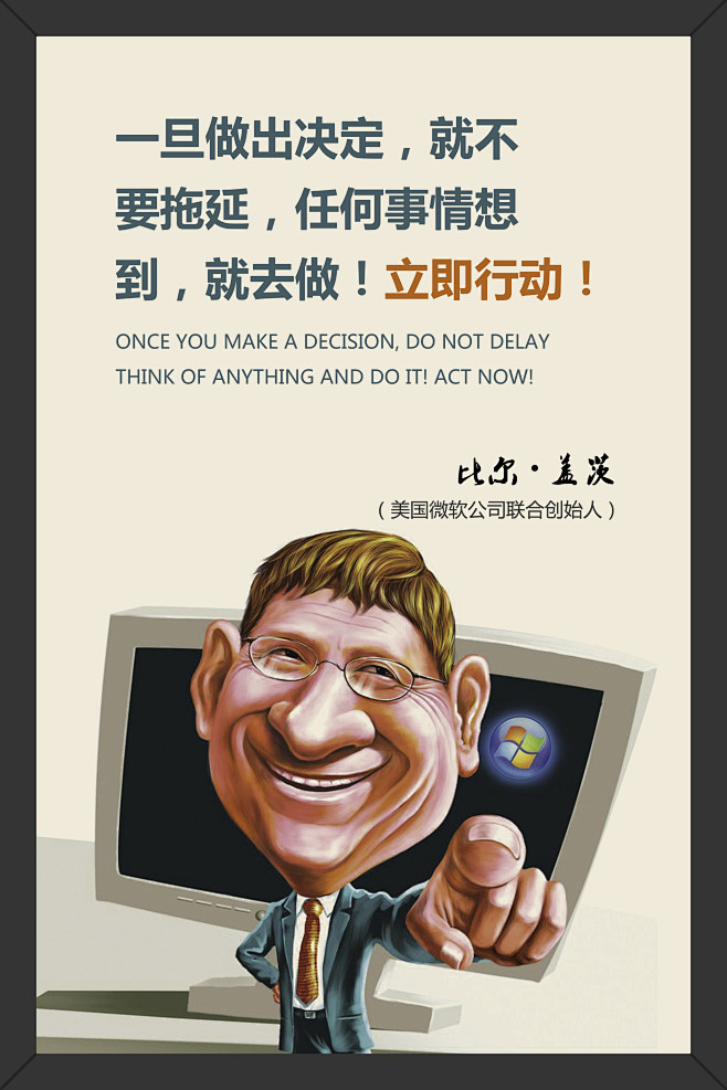 企业文化墙企业文化文化墙企业励志语句决定行动比尔盖茨漫画插画比尔
