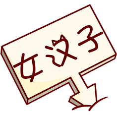 陌星璇采集到Q版小人