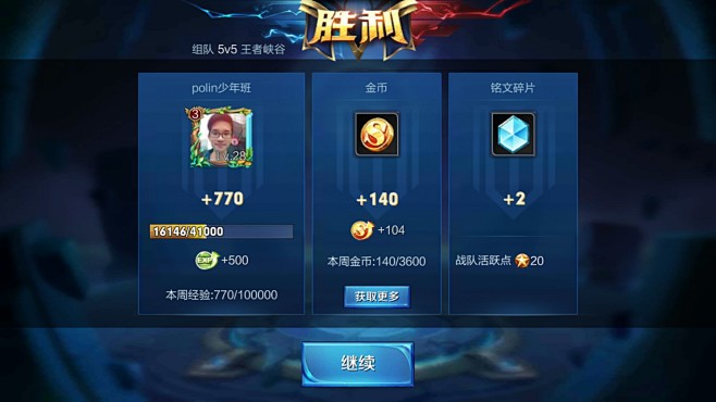 王者荣耀胜利结算界面