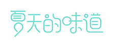 非非非非非逗采集到字体设计