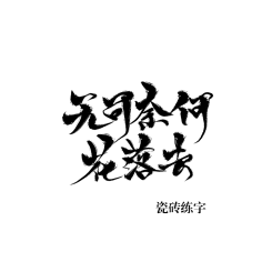 椤阳无采集到(欣赏)毛笔字设