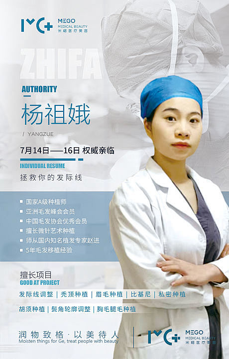 医美专家介绍海报源文件
