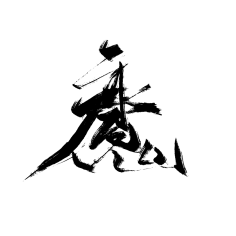 安棠采集到毛笔字