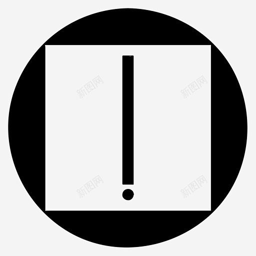 感叹号出售不图标icon标识标志ui图标设计图片免费下载页面网页平面