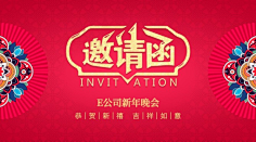 易图设计工具采集到邀请函