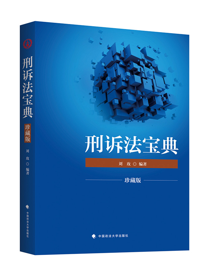 正版预售2018刘玫刑诉法宝典珍藏版铁血联盟搭售厚大法考讲义司考三