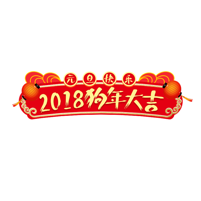 18新年狗年png素材