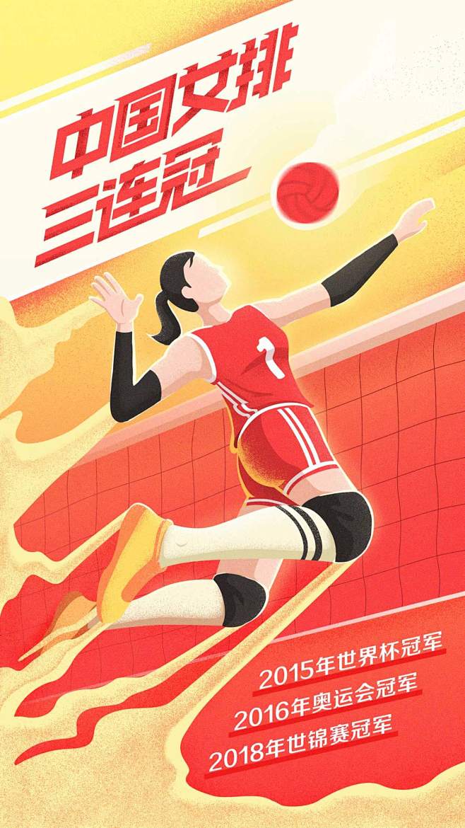 给女排世锦赛提前做的海报虽然最终没有夺冠但是中国女排还是很棒棒的