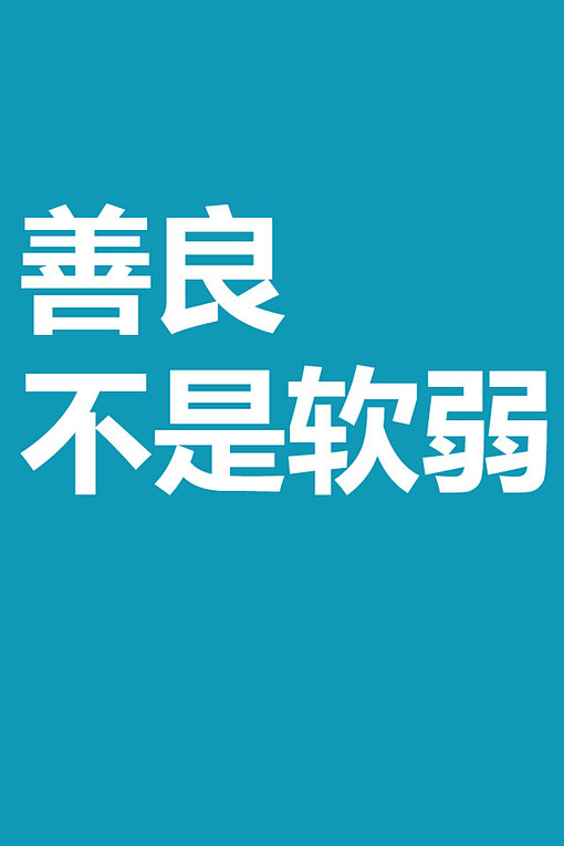 善良不是软弱