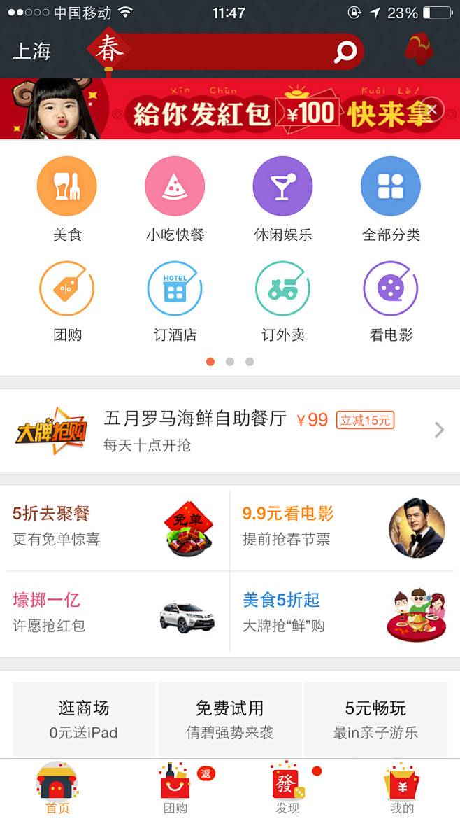 大众点评新春首页