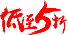 花落谁家彡采集到字体、
