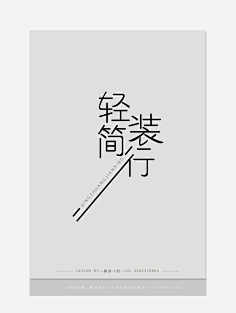 磬妍小妖原创画板采集到字体设计 海报设计 版式设计 广告设计 宣传单页 LOGO