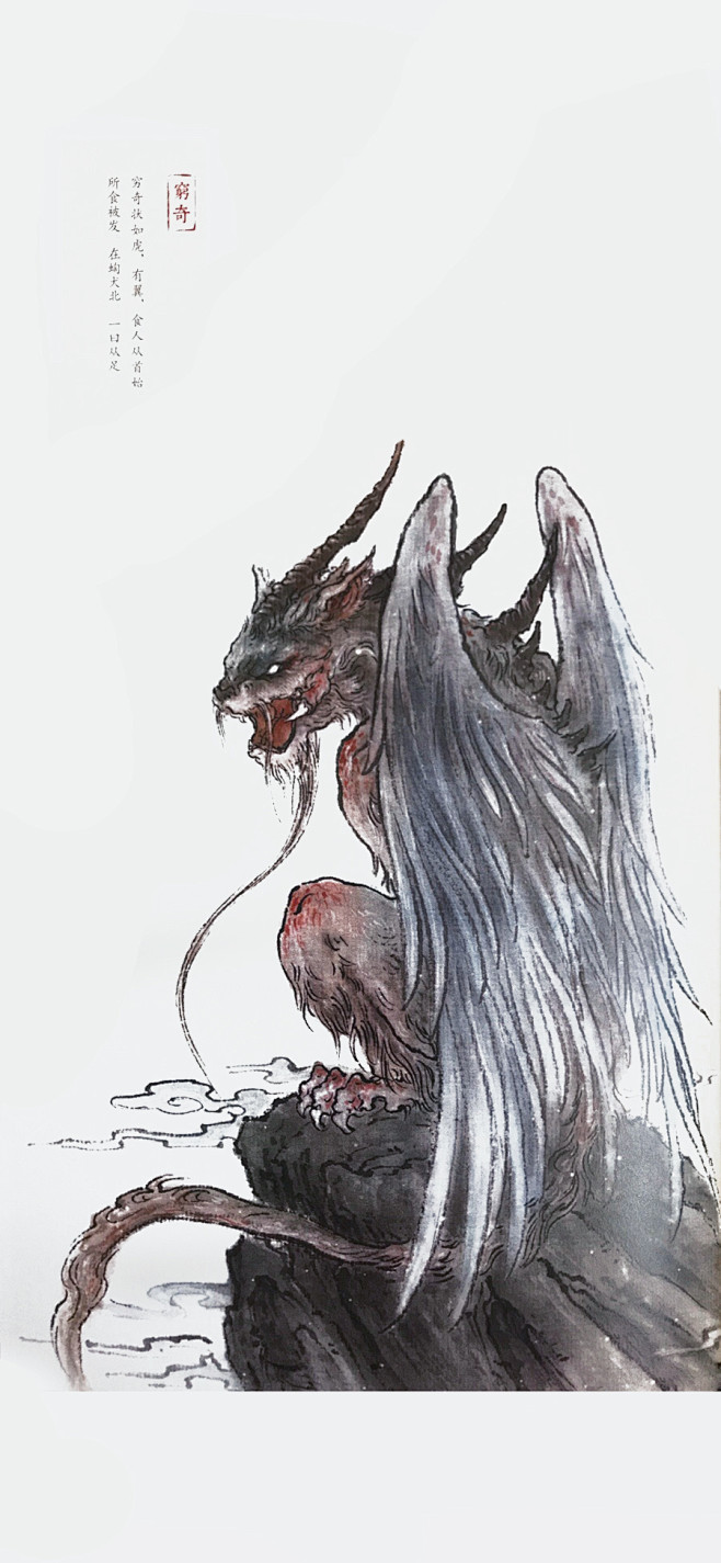 晃一啊从may86may转采于2021-04-20 14:51:01山海经——穷奇插画参考