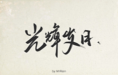 闲时看竹采集到手写类