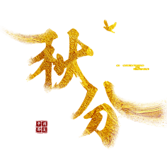 ♡臭猪采集到字体设计
