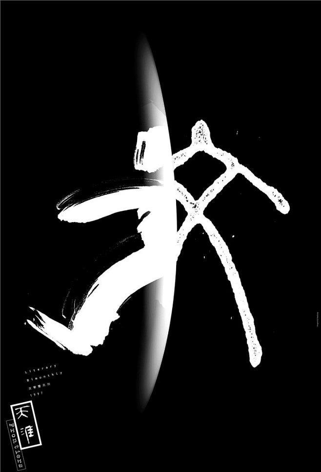 韩家英天涯杂志系列海报设计