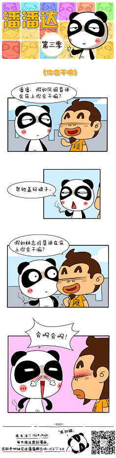 爱画画的潘潘达采集到潘潘达漫画系列