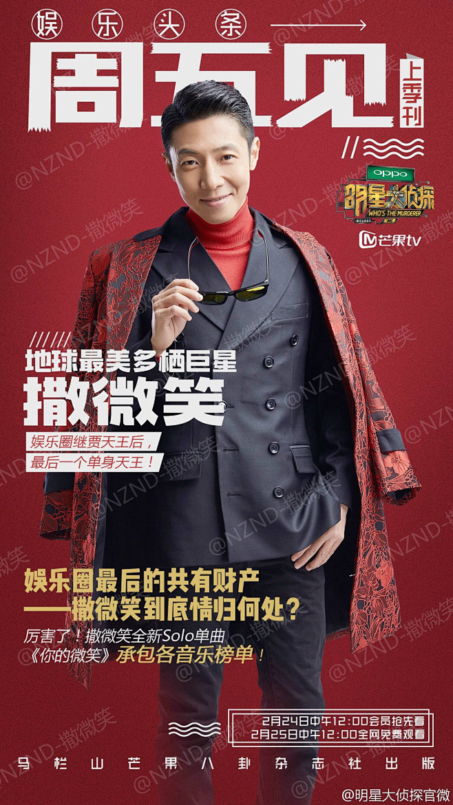 明星大侦探综艺海报