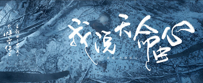 悟空传·齐天--歌词手写|平面|字体\/字形|零雨其