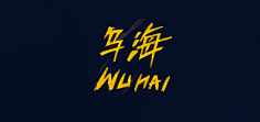 无风流不才子采集到电影片名截图