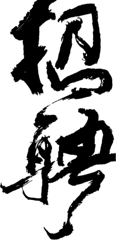 siyufeiyan采集到字体