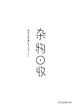 LANMIN采集到造字/字体设计/样式