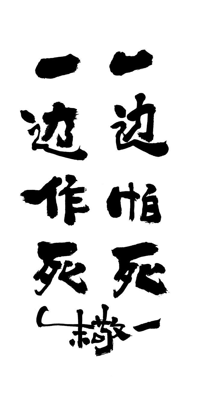 一边怕死一边作死by上海朱敬一购买书法淘宝搜朱敬一