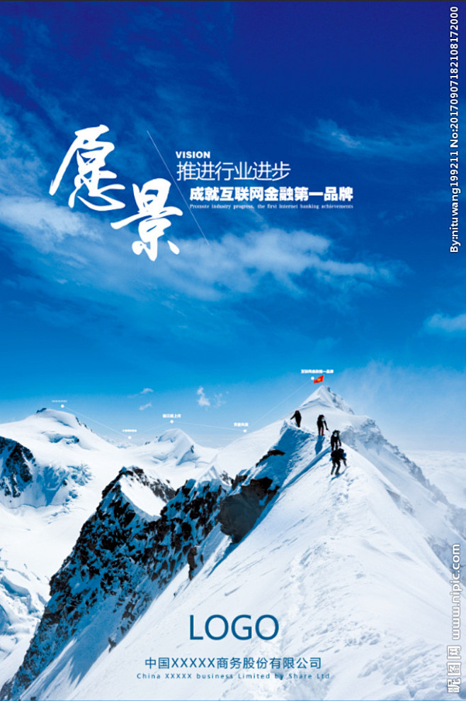 企业愿景雪山登峰