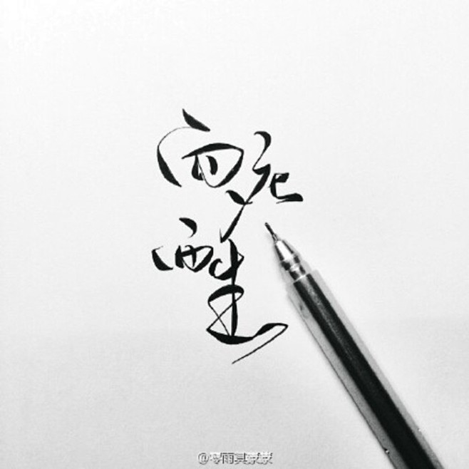 向死而生字素橡皮章素材来自微博零雨其蒙蒙