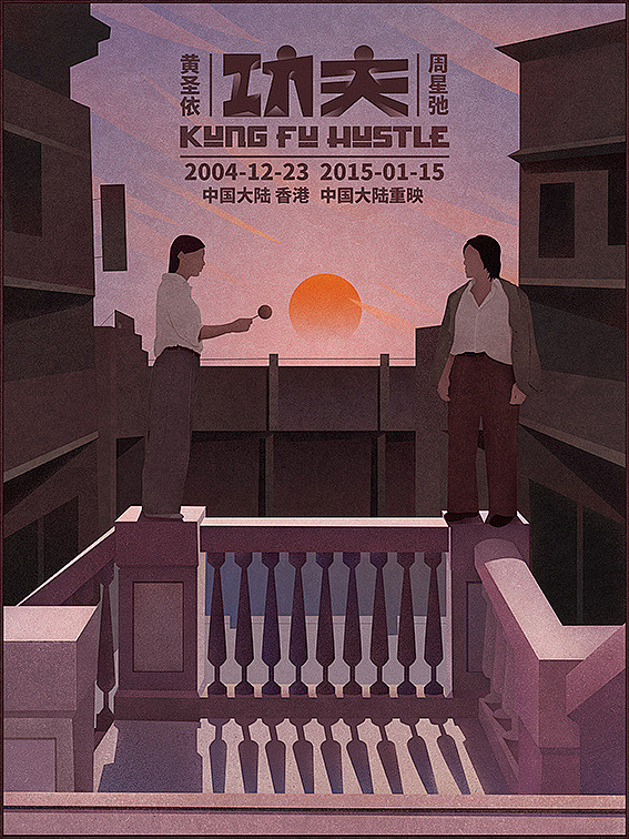 在校习作|星爷电影海报《功夫》《喜剧之王》