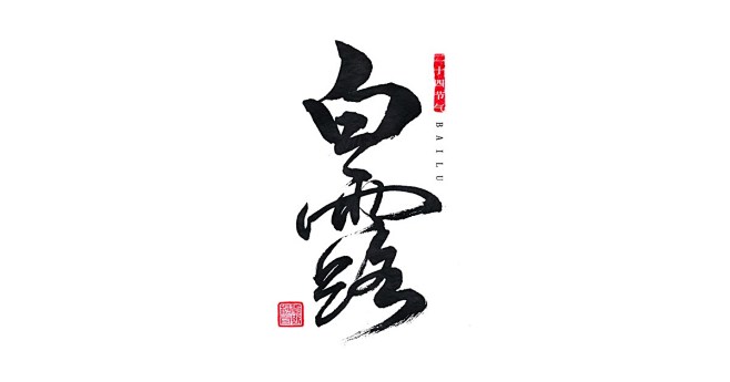 hMo53_๑•ิ•ั采集到C - 毛笔字+笔触