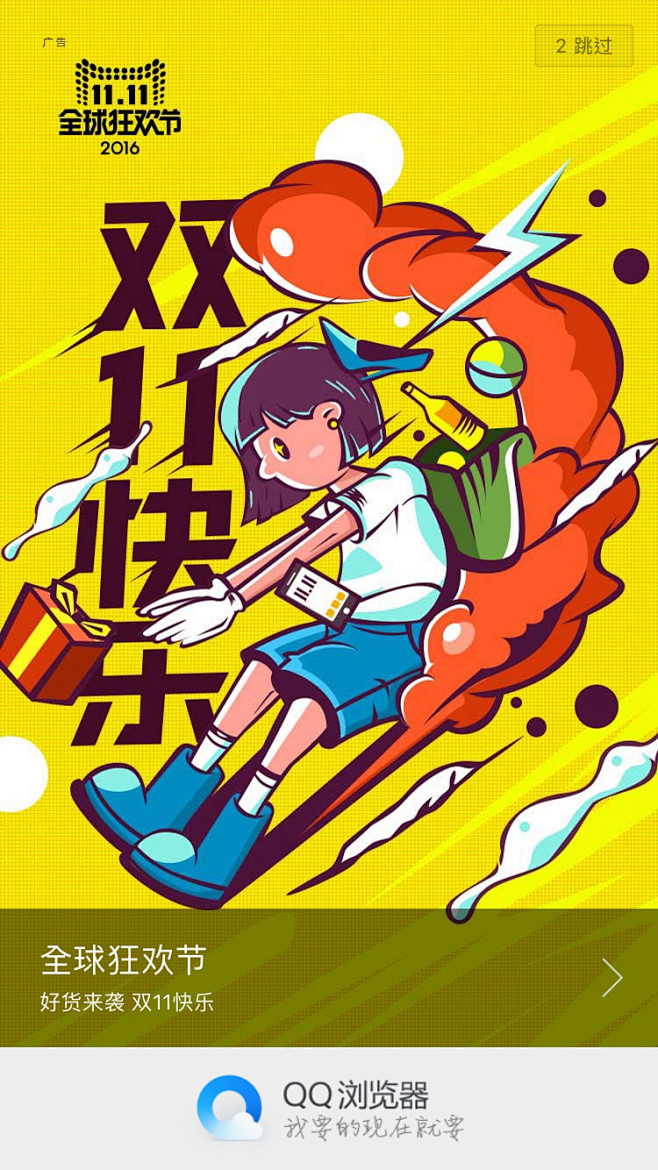 qq浏览器天猫双十一运营闪屏开屏广告页