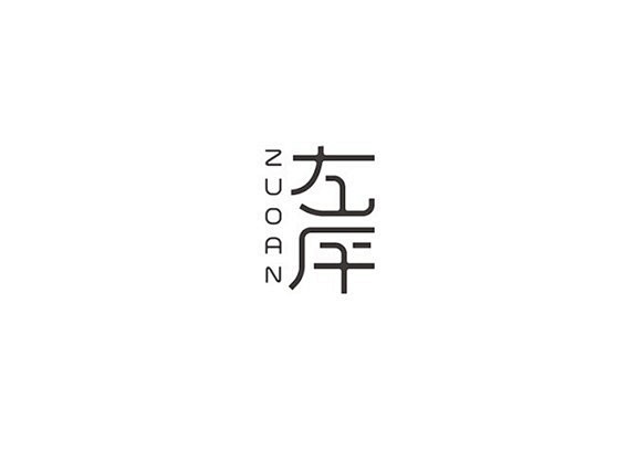 左岸ps艺术字