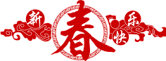 (≧▽≦)呼呼采集到春节相关素材