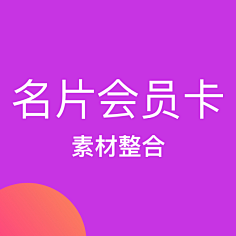 低头前行采集到名片/会员卡