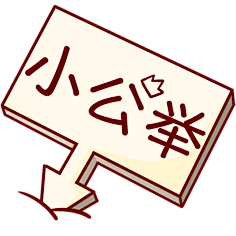 陌星璇采集到Q版小人