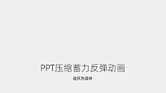 Slibe采集到(2019)PPT教程系列