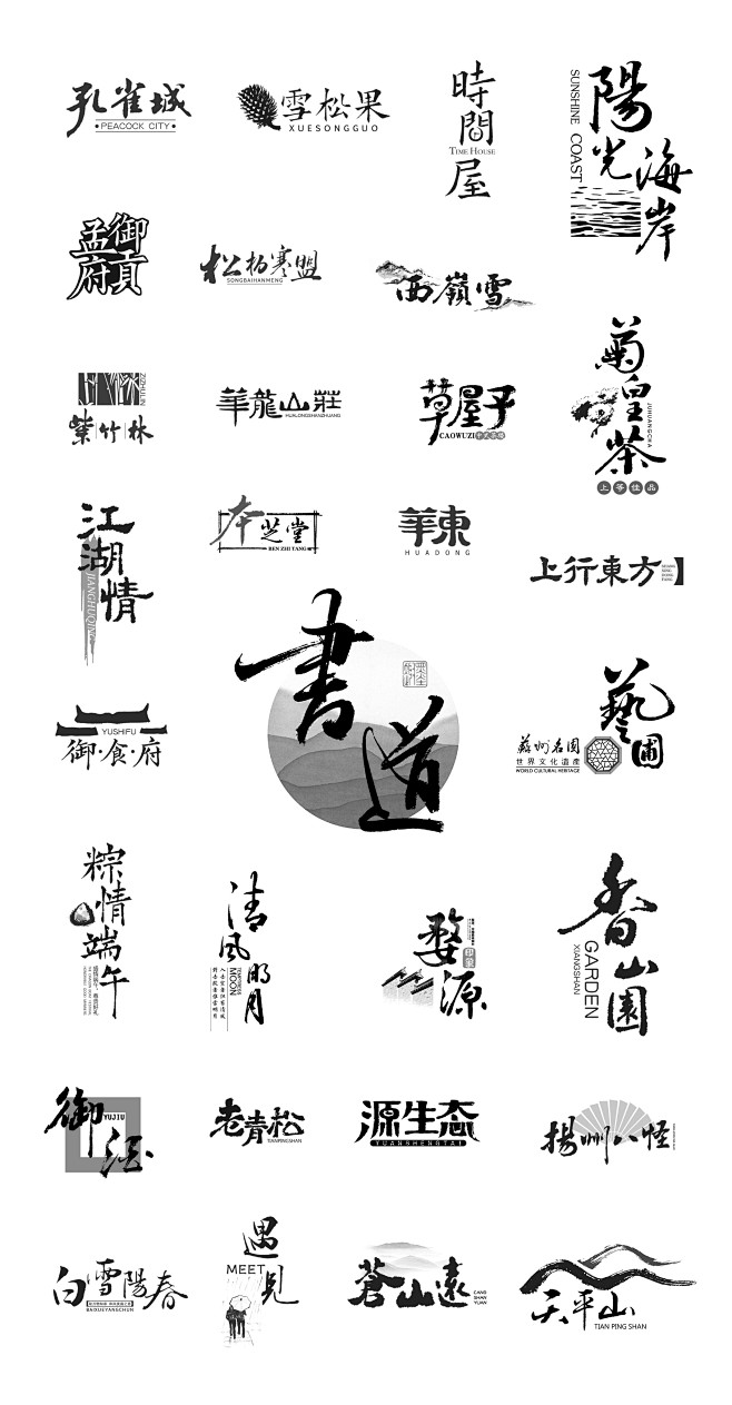 中式文字排版图片