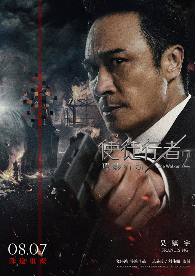 使徒行者2諜影行動海報3poster